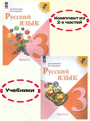 Русский язык 3кл.Канакина.2026.Учебник.Комплект из 2 частей.Новый ФПУ Школа России- купить в магазине Кассандра, фото, , 