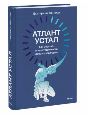 Атлант устал. Как отдыхать от ответственности, чтобы не перегорать- купить в магазине Кассандра, фото, 9785002810116, 