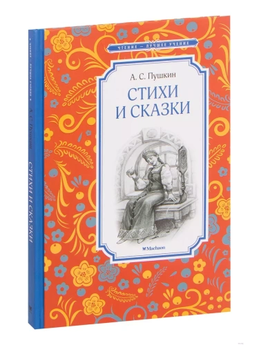Стихи и сказки. Пушкин- купить в магазине Кассандра, фото, 9785389220782, 