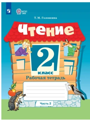 Чтение. 2 класс. Рабочая тетрадь. В 2 частях. Часть 2 (для обучающихся с интеллектуальными нарушениями)- купить в магазине Кассандра, фото, 9785091291629, 