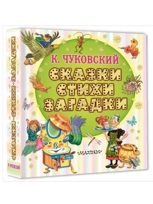 Сказки, стихи, загадки- купить в магазине Кассандра, фото, 9785171780821, 