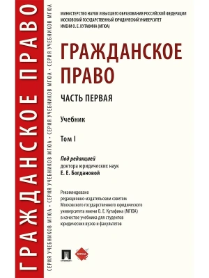 Гражданское право.Уч. в 2 т. Т.1.-М.:Проспект,2026. — фото, ISBN 9785392461110