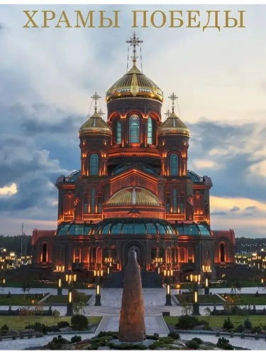Храмы Победы.-М.:Изд-во Проспект,2025.- купить в магазине Кассандра, фото, 9785798601998, 