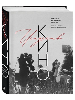 Искусство Кино. Введение в историю и теорию кинематографа — фото, ISBN 9785042506765