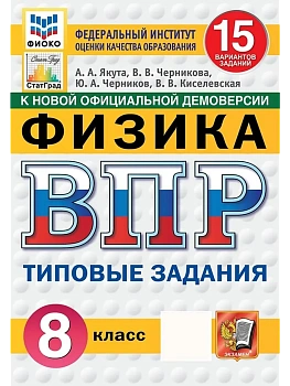 ВПР.ФИОКО.СТАТГРАД.Физика 8кл.15 вариантов.ТЗ.ФГОС НОВЫЙ - купить в магазине Кассандра, фото, , 