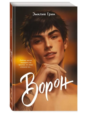 На крыльях любви. Ворон (#1) (мягкая обложка)- купить в магазине Кассандра, фото, 9785042262067, 