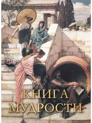 Книга мудрости- купить в магазине Кассандра, фото, 9785001852841, 