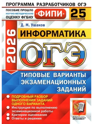 ОГЭ.Информатика-2026.25 вариантов.ФИПИ Типовые варианты экзаменационных заданий- купить в магазине Кассандра, фото, 9785377220275, 