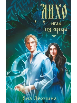 Лихо. Игла из серебра (Лихо #3)- купить в магазине Кассандра, фото, 9785042157295, 