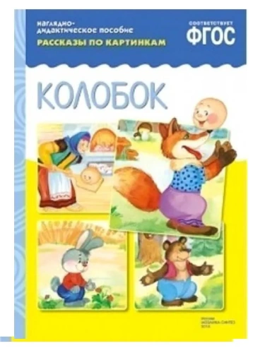 ФГОС.Рассказы по картинкам. Колобок- купить в магазине Кассандра, фото, 9785431507250, 