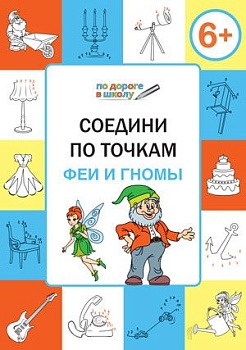 Соедини по точкам. Феи и гномы. Развивающие задания — фото, ISBN 9785408033553