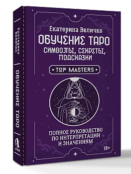 Обучение таро: символы, секреты, подсказки. Полное руководство по интерпретации и значениям - купить в магазине Кассандра, фото, 9785171842376, 