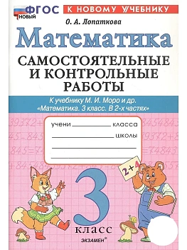 Математика 3кл.Моро.Самостоятельные и контрольные работы.2026 ФГОС НОВЫЙ (к новому учебнику) Школа России - купить в магазине Кассандра, фото, 9785377222361, 