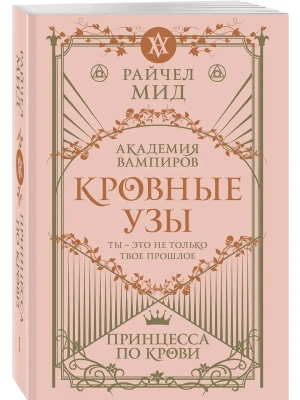 Кровные узы. Книга 1. Принцесса по крови (Кровные узы #1)- купить в магазине Кассандра, фото, 9785042225420, 