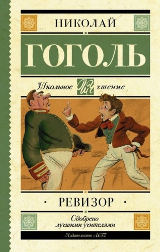 Ревизор- купить в магазине Кассандра, фото, 9785171038168, 