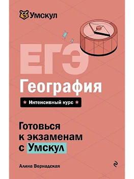 ЕГЭ.География - купить в магазине Кассандра, фото, 9785042223099, 