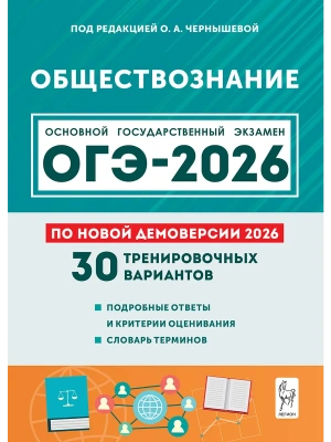 ОГЭ.Обществознание-2026.30 тренировочных вариантов.Подготовка к ОГЭ.9кл.- купить в магазине Кассандра, фото, 9785996621088, 