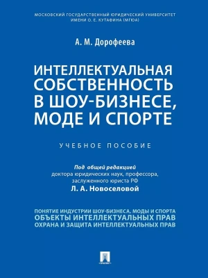 Интеллектуальная собственность в шоу-бизнесе, моде и спорте.Уч. пос. — фото, ISBN 9785392462766