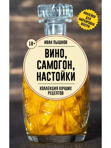 Вино, самогон, настойки. Коллекция лучших рецептов- купить в магазине Кассандра, фото, 9785171635954, 