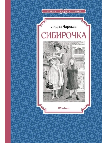 Сибирочка- купить в магазине Кассандра, фото, 9785389202115, 