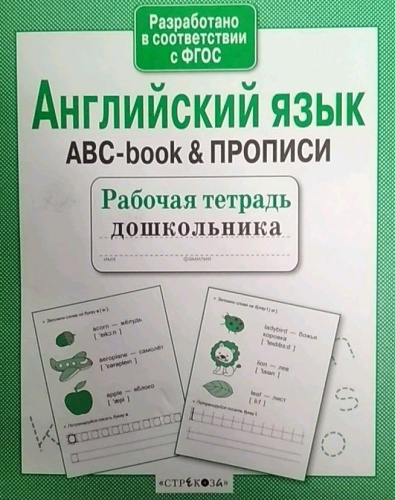 Рабочая тетрадь дошкольника.Англ. язык. ABC-book & ПРОПИСИ- купить в магазине Кассандра, фото, 9785995154952, 