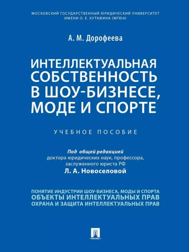 Интеллектуальная собственность в шоу-бизнесе, моде и спорте.Уч. пос.- купить в магазине Кассандра, фото, 9785392442614, 