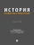 История государства и права России. Практикум.-М.:Проспект,2026., ISBN 9785392460991 История государства и права России. Практикум.-М.:Проспект,2026. — фото, ISBN 9785392460991