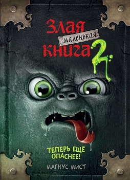 Маленькая злая книга 2 — фото, ISBN 9785041044961