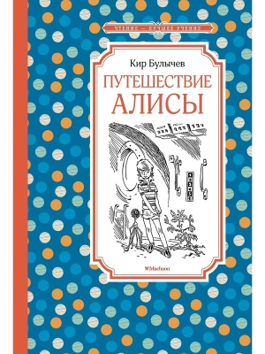 Путешествие Алисы (нов.обл.) — фото, ISBN 9785389244283