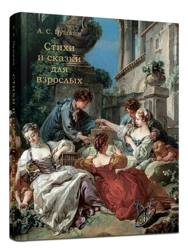 Стихи и сказки для взрослых.-М.:Блок-Принт,2025.- купить в магазине Кассандра, фото, 9785605230205, 