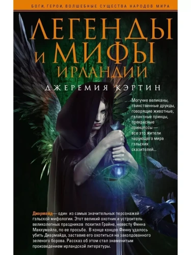 Легенды и мифы Ирландии- купить в магазине Кассандра, фото, 9785952457676, 