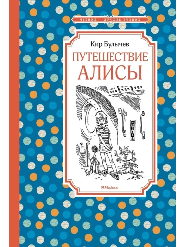 Путешествие Алисы (нов.обл.)- купить в магазине Кассандра, фото, 9785389244283, 