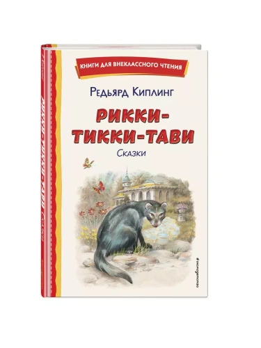 Рикки-Тикки-Тави. Сказки (ил. В. Канивца)- купить в магазине Кассандра, фото, 9785041961145, 