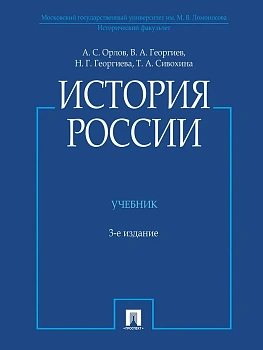 История России (с иллюстрациями).-3 изд., перераб. и доп.-М.:Проспект,2026. — фото, ISBN 9785798601493