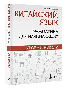 Китайский язык: грамматика для начинающих. Уровни HSK 1-2 — фото, ISBN 9785171480363