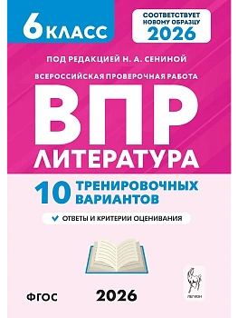 ВПР.Литература. 6 класс.10 тренировочных вариантов. 2-е изд.2026 - купить в магазине Кассандра, фото, , 