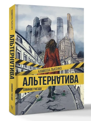Альтернатива. Совиное гнездо- купить в магазине Кассандра, фото, 9785171790790, 