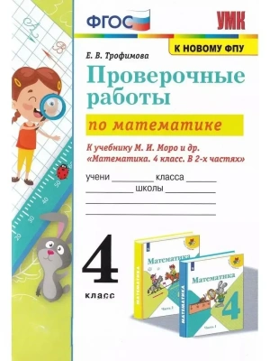 Математика 4 класс Моро. Проверочные работы. (к новому ФПУ) Школа России — фото, ISBN 9785377181941