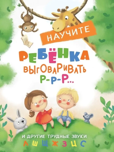 Воспитание с любовью. Научите ребенка выговаривать- купить в магазине Кассандра, фото, 9785995143826, 