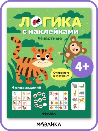 Логика с наклейками. Животные- купить в магазине Кассандра, фото, 9785431543425, 