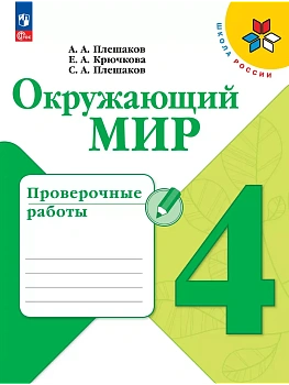 Окружающий мир 4кл.Плешаков.Проверочные работы.2024. Школа России - купить в магазине Кассандра, фото, 9785091127966, 