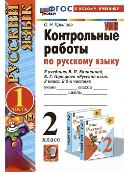 Русский язык 2кл.Канакина.Контрольные работы.ч.1.2026.ФГОС НОВЫЙ (к новому учебнику) Школа России - купить в магазине Кассандра, фото, 9785377216698, 