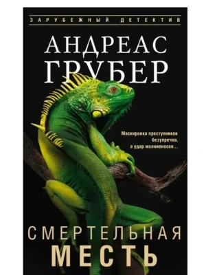 Смертельная месть- купить в магазине Кассандра, фото, 9785952465121, 
