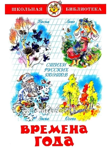 Времена года. Стихи русских поэтов- купить в магазине Кассандра, фото, 9785978108712, 