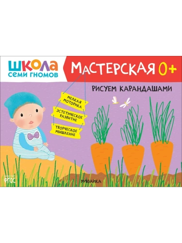 Школа Семи Гномов. Мастерская. Рисуем карандашами 0+- купить в магазине Кассандра, фото, 9785431520969, 