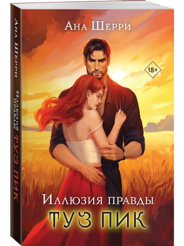 Иллюзия правды. Туз пик (#3)- купить в магазине Кассандра, фото, 9785042067587, 