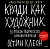 Кради как художник.10 уроков творческого самовыражения - купить в магазине Кассандра, фото, 9785001954392, 