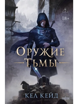 Оружие тьмы (Королевство дурных вестей #1)- купить в магазине Кассандра, фото, 9785042292682, 
