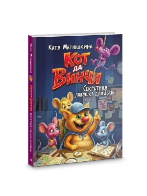 Кот да Винчи. Секретная ловушка для Зызы- купить в магазине Кассандра, фото, 9785171859923, 