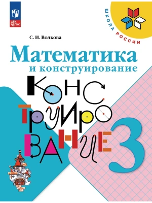 Математика и конструирование 3кл.Волкова.2026.Новый ФПУ Школа России — фото, ISBN 9785091284317